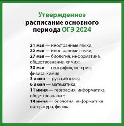 Утвержденное расписание основного периода ОГЭ 24